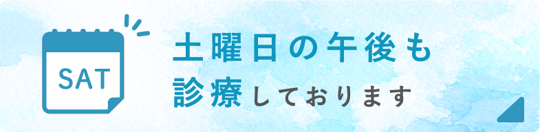 土曜午後も診療