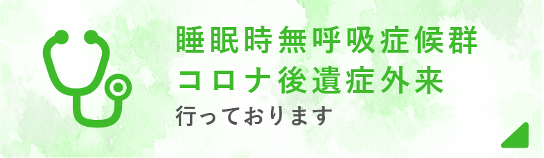 睡眠時無呼吸症候群・禁煙外来・コロナ唾液検査行っております