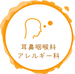 耳鼻咽喉科・アレルギー科