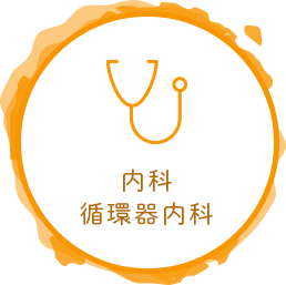内科・循環器内科