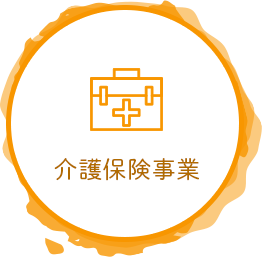 介護保険事業